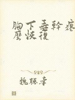 胸下垂干瘪了怎么恢复