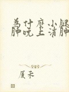 为什么小腿白天肿晚上消肿
