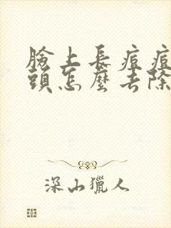 脸上长痘痘和黑头怎么去除封面