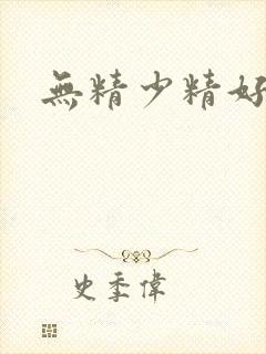 无精少精好治吗