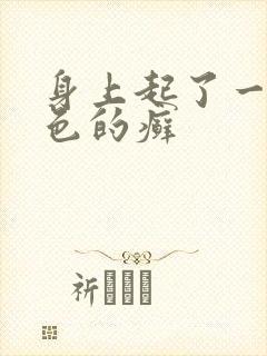 身上起了一块红色的癣封面