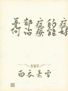 忧郁症的症状如何治疗能好