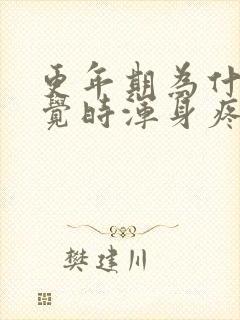 更年期为什么睡觉时浑身疼封面