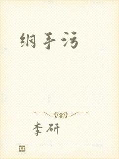 纲手污