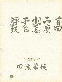 脖子侧面有个小鼓包怎么回事