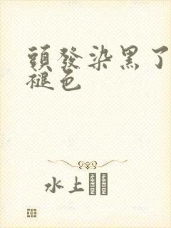头发染黑了快速褪色