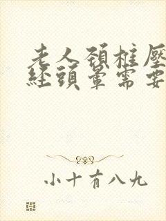 老人颈椎压迫神经头晕需要注意什么