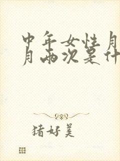 中年女性月经一月两次是什么原因