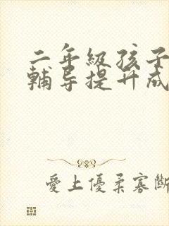 二年级孩子如何辅导提升成绩