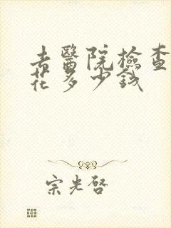 去医院检查抑郁花多少钱封面