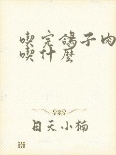 吃完鸽子肉不能吃什么