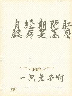 月经期间肚子疼腿疼是怎么回事