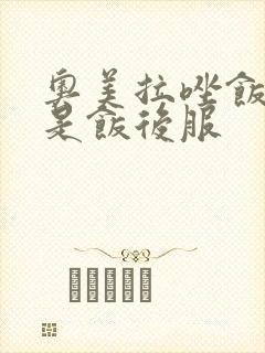 奥美拉唑饭前还是饭后服