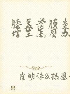 膝盖滑膜炎骨头增生怎么办
