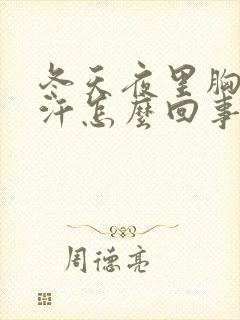 冬天夜里胸口出汗怎么回事