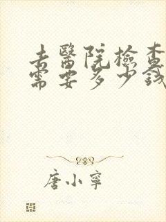 去医院检查忧郁需要多少钱