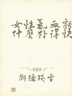 女性气血亏虚吃什么补得快