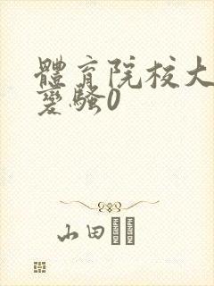体育院校大猛攻变骚0封面