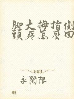 脚大拇指侧面骨头疼怎么回事