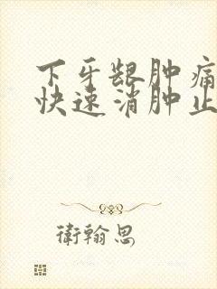 下牙龈肿痛怎么快速消肿止痛