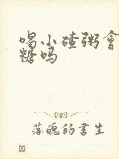 喝小碴粥会升血糖吗封面
