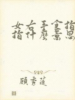 女右手食指带戒指什么意思