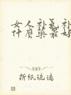 女人补气补血吃什么药最好最快