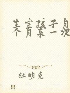 生完孩子月经半个月来一次怎么回事封面