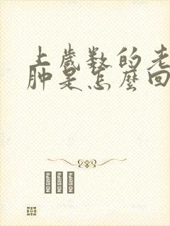 上岁数的老人脚肿是怎么回事