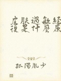 皮肤过敏经常反复是什么原因