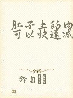 肚子上的肉怎么可以快速减掉