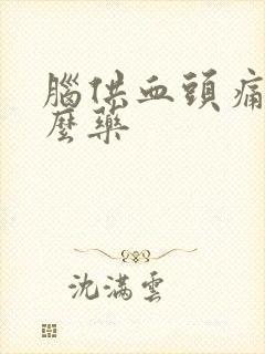 脑供血头痛用什么药