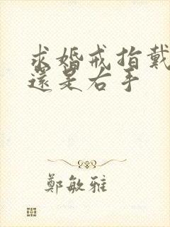 求婚戒指戴左手还是右手