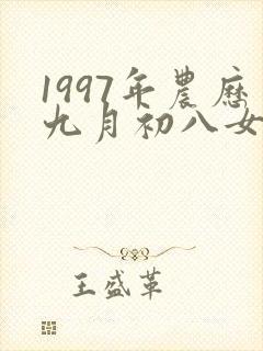 1997年农历九月初八女命
