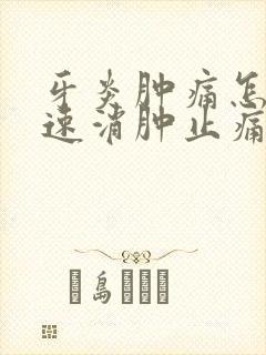 牙炎肿痛怎么快速消肿止痛