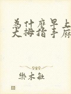 为什么早上醒来大拇指手麻