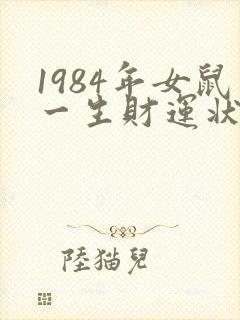 1984年女鼠一生财运状况