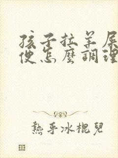 孩子拉羊屎蛋大便怎么调理