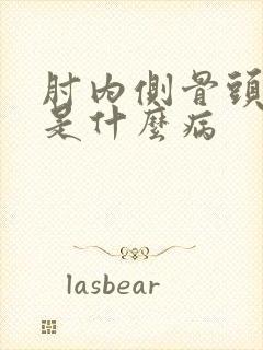 肘内侧骨头尖疼是什么病