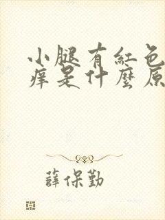 小腿有红色斑点痒是什么原因
