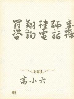 罗翔律师事务所咨询电话号码