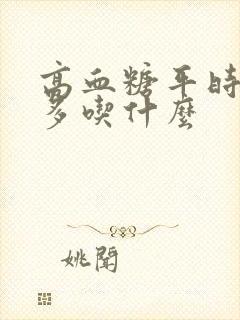 高血糖平时可以多吃什么