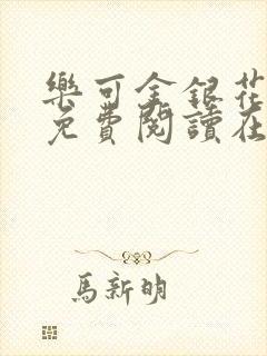 乐可金银花全文免费阅读在线第13封面