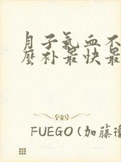 月子气血不足怎么补最快最好