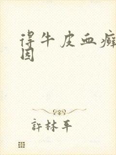 得牛皮血癣的原因