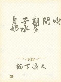 月子期间吃什么奶水多