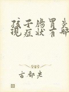 孩子肠胃炎的表现症状有哪些封面