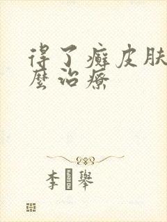 得了癣皮肤病怎么治疗