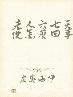 老人六七天不大便怎么回事