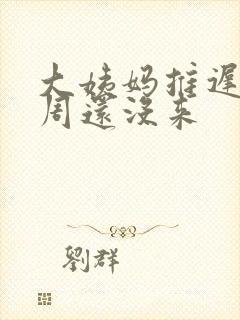 大姨妈推迟了两周还没来